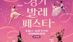 2026 경기발레페스타…