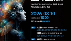 음저협, 생성형 AI 시대 창작자 권리 보호 위한 국회 토론회 개최